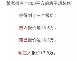 一個(gè)裝修工程，這三種報(bào)價(jià)，你會(huì)選哪個(gè)呢?